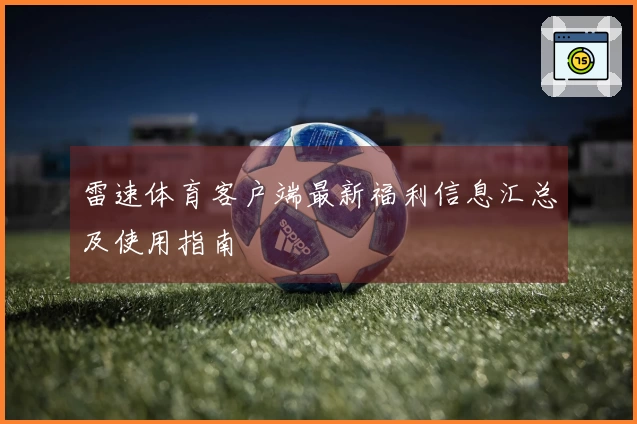 雷速体育客户端最新福利信息汇总及使用指南