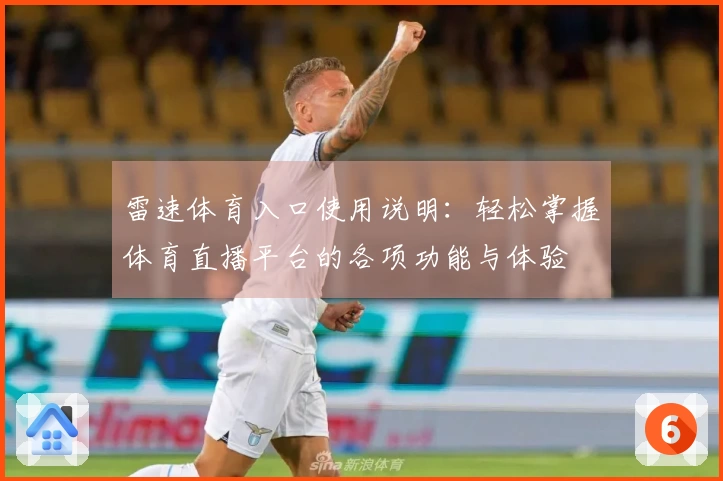 雷速体育入口使用说明：轻松掌握体育直播平台的各项功能与体验