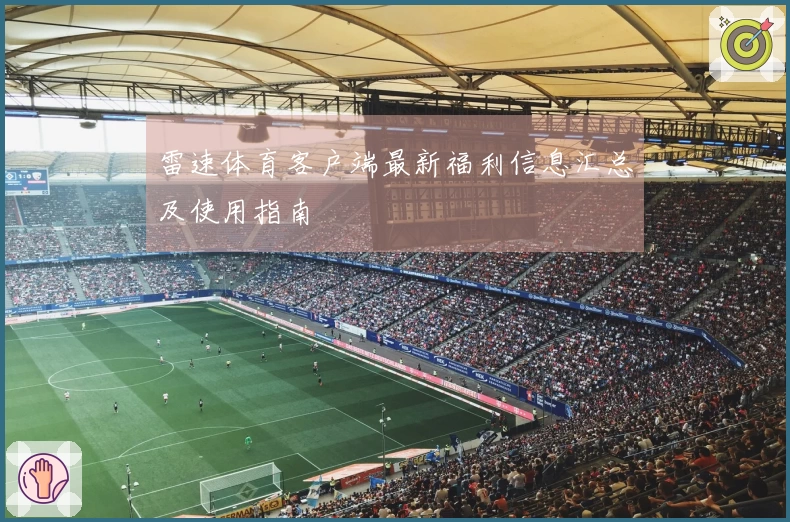 雷速体育客户端最新福利信息汇总及使用指南