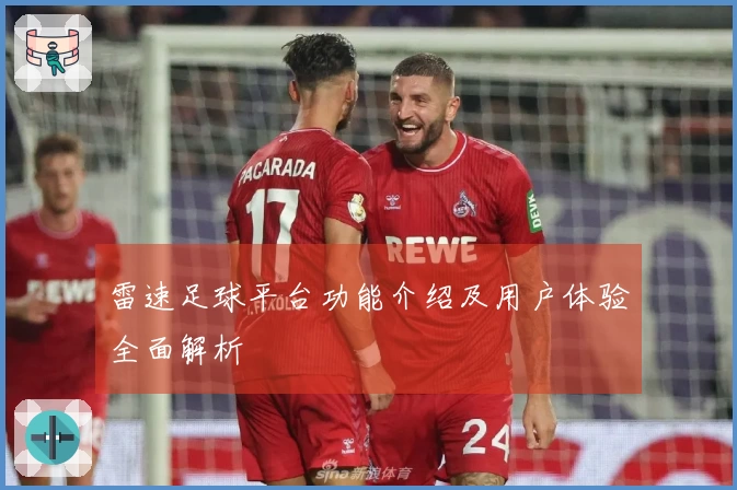 雷速足球平台功能介绍及用户体验全面解析