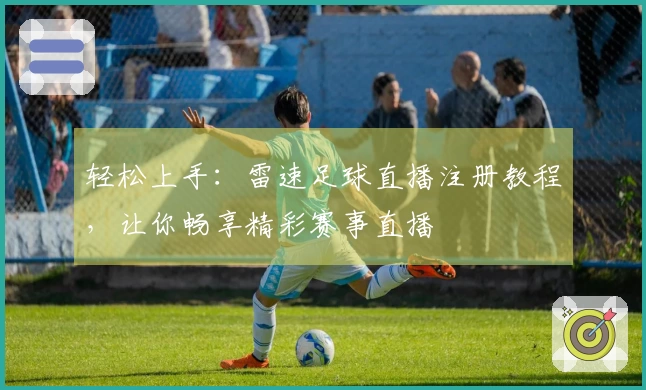 轻松上手：雷速足球直播注册教程，让你畅享精彩赛事直播