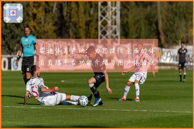 雷速体育资讯：为您提供全面的体育直播平台功能介绍与用户体验说明