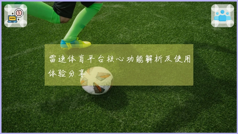 雷速体育平台核心功能解析及使用体验分享