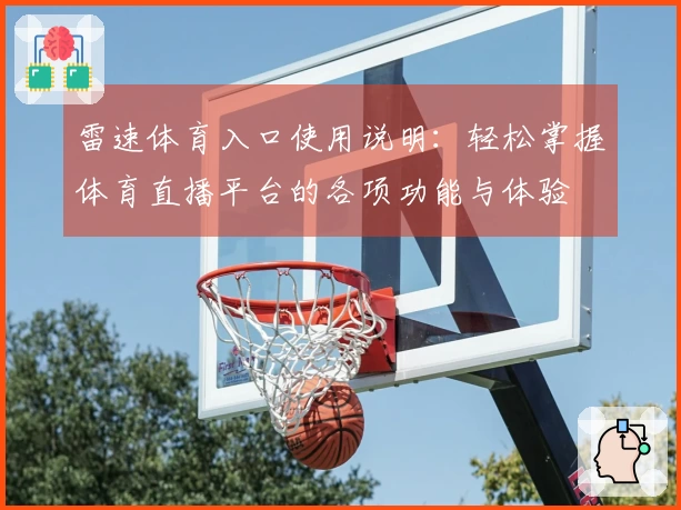 雷速体育入口使用说明：轻松掌握体育直播平台的各项功能与体验