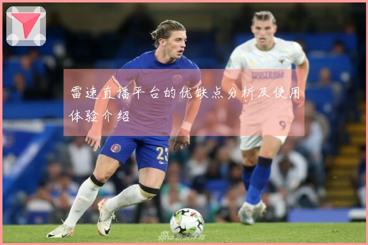 雷速直播平台的优缺点分析及使用体验介绍