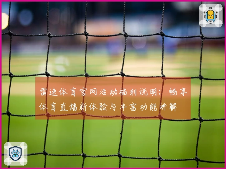 雷速体育官网活动福利说明：畅享体育直播新体验与丰富功能讲解