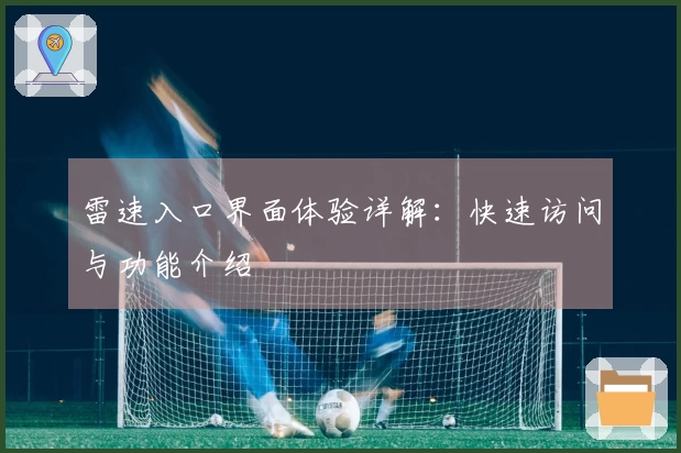 雷速入口界面体验详解：快速访问与功能介绍