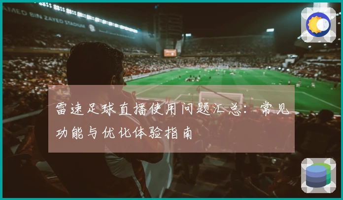 雷速足球直播使用问题汇总:常见功能与优化体验指南