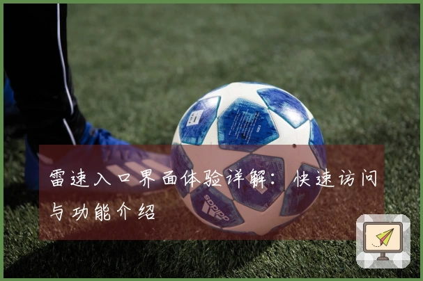 雷速入口界面体验详解：快速访问与功能介绍